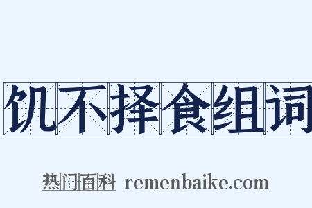 饥不择食组词是什么意思的图片